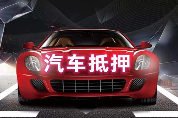 巴音郭楞汽车抵押